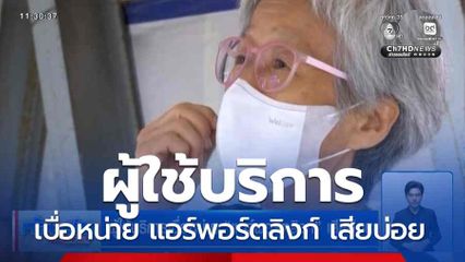 ผู้ใช้บริการเบื่อหน่าย แอร์พอร์ตลิงก์ เสียบ่อย