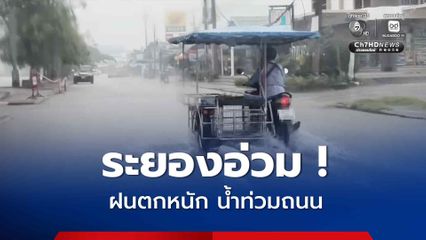 ระยองอ่วม ฝนตกหนัก น้ำท่วมถนน