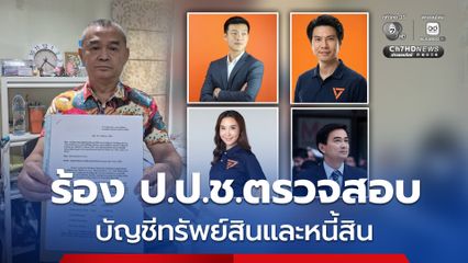 เรืองไกร ร้อง ป.ป.ช. ตรวจสอบ ณัฐพงษ์  ศิริกัญญา ภาวุธ อภิสิทธิ์ ยื่นบัญชีทรัพย์สินและหนี้สิน ถูกต้องหรือไม่