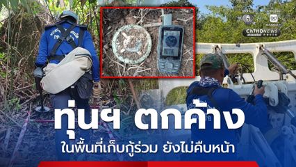 ทร. เดินหน้าเก็บกู้ทุ่นระเบิด จ.ตราด ลดพื้นที่ปนเปื้อนได้กว่า 60%
