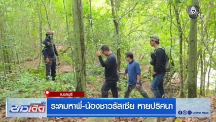 ระดมหาพี่-น้องชาวรัสเซีย หายปริศนา