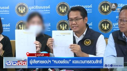 ผู้เสียหายแอปฯ หมอพร้อม แฉขบวนการสวมสิทธิ์