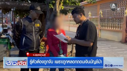 รู้ตัวต้องถูกจับ เพราะถูกหลอกถอนเงินบัญชีม้า