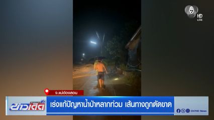 เร่งแก้ปัญหาน้ำป่าหลากท่วม เส้นทางถูกตัดขาด