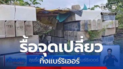 ลุยรื้อจุดเปลี่ยวริมทาง ทิ้งแบร์ริเออร์ จ.ปทุมธานี