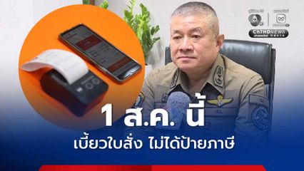 ตร. - ขนส่งฯ จับมือบังคับใช้กฎหมายเข้ม ! เบี้ยวใบสั่ง ไม่ได้ป้ายภาษี