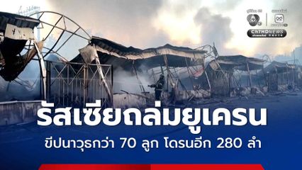 รัสเซียยิงขีปนาวุธกว่า 70 ลูก และส่งโดรนอีก 280 ลำ โจมตียูเครน มีผู้เสียชีวิตอย่างน้อย 13 คน