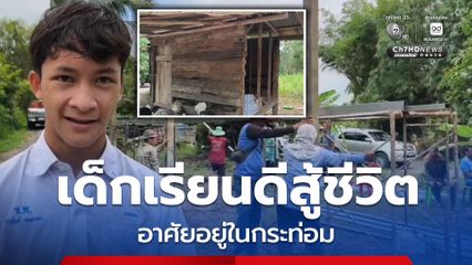 เยาวชน 17 ปี ชีวิตรันทด อาศัยอยู่ในกระท่อม มานะซ้อมกีฬาจนเป็นตัวแทนระดับจังหวัด หน่วยงาน-ชาวบ้านรุดสร้างบ้านหลังใหม่ให้หลับนอน