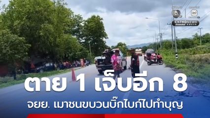 ตาย 1 เจ็บอีก 8 จยย. เมาชนขบวนบิ๊กไบก์ไปทำบุญ