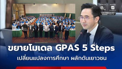 พว. ขยายโมเดล GPAS 5 Steps จากต้นแบบราชบุรี สู่สุราษฎร์ฯ–นครศรีฯ จุดประกายการเปลี่ยนแปลงทางการศึกษา สร้างห้องเรียนที่ลดความเหลื่อมล้ำ