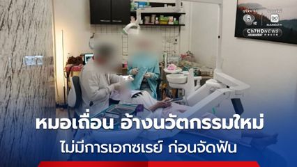 บุกรวบ 3 หมอฟันเถื่อน คาคลินิกกลางเมืองบุรีรัมย์ ไม่มีใบอนุญาตฯ ทั้งผู้ต้องหา และสถานที่