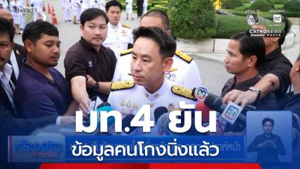 มท.4 ยันข้อมูลคนโกงนิ่งแล้ว ถก กสถ.สัปดาห์หน้า