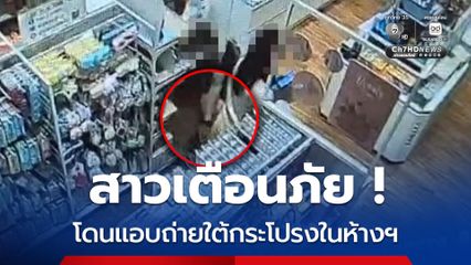 สาวเตือนภัย โดนแอบถ่ายใต้กระโปรงในห้างฯ