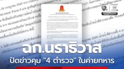 ไม่ได้คุมตัว “ตำรวจ” 4 นายในค่ายทหาร แค่เชิญสอบข้อเท็จจริง คดีจุดตรวจบูเก๊ะซามี