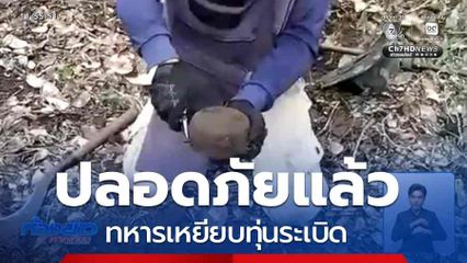 ทหารเหยียบทุ่นระเบิด อาการปลอดภัยแล้ว