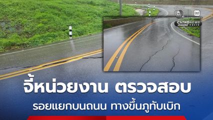 พบรอยแยกบนถนนขึ้นภูทับเบิก หวั่นถนนทรุดซ้ำรอยปี 2561