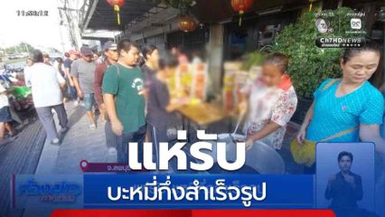 แห่รับบะหมี่กึ่งสำเร็จรูป