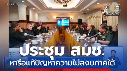 ประชุม สมช.หารือแก้ปัญหาความไม่สงบภาคใต้