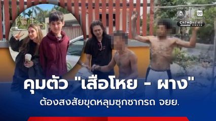 คุมตัว "เสือโหย - ผาง" ต้องสงสัยขุดหลุมซุกซากรถ จยย. คดีพี่น้องชาวรัสเซียหายตัวปริศนา