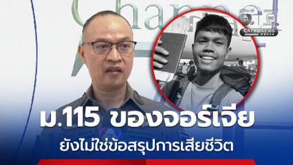 ม.115 ของจอร์เจีย ยังไม่ใช่ข้อสรุปสาเหตุการเสียชีวิตของ ฮลุน โซโล่