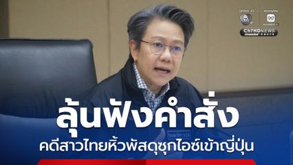 ลุ้นฟังคำสั่งอัยการพรุ่งนี้ ฟ้องหรือไม่ คดีสาวไทยหิ้วพัสดุซุกไอซ์เข้าญี่ปุ่น