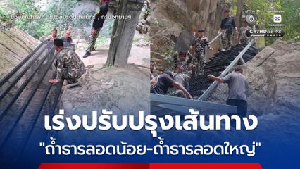 อุทยานแห่งชาติเฉลิมรัตนโกสินทร์ เร่งปรับปรุงเส้นทาง “ถ้ำธารลอดน้อย-ถ้ำธารลอดใหญ่” หลังปิดให้ซ่อมนานกว่า 3 ปี จากเหตุดินถล่มที่ทำให้เส้นทางเดิมชำรุด เตรียมเปิดรับนักท่องเที่ยวเร็ว ๆ นี้