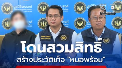 แฉขบวนการสวมสิทธิ์แอปฯหมอพร้อม เตรียมดำเนินคดีหลายข้อหา