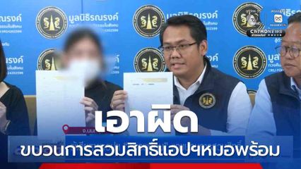 ผู้เสียหายแอปฯ หมอพร้อม แฉขบวนการสวมสิทธิ์