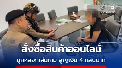 สั่งซื้อสินค้าออนไลน์ ถูกหลอกเล่นเกม สูญเงิน 4 แสนบาท