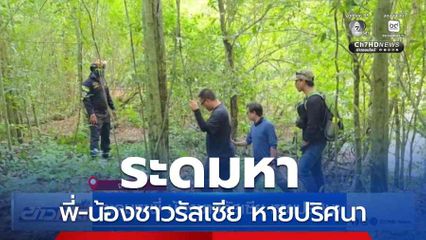 ระดมหาพี่-น้องชาวรัสเซีย หายปริศนา