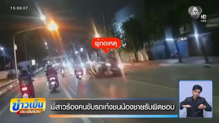 พี่สาวร้องคนขับรถเก๋งชนน้องชายรับผิดชอบ