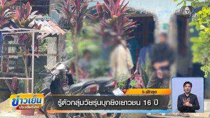 รู้ตัวกลุ่มวัยรุ่นบุกยิงเยาวชน 16 ปี