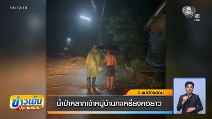 น้ำป่าหลากเข้าหมู่บ้านกะเหรี่ยงคอยาว