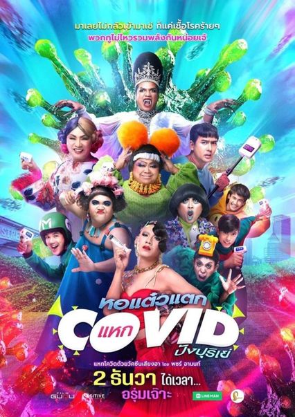 ภาพยนตร์ไทย “หอแต๋วแตกแหกโควิดปังปุริเย่”