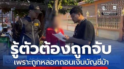 รู้ตัวต้องถูกจับ เพราะถูกหลอกถอนเงินบัญชีม้า