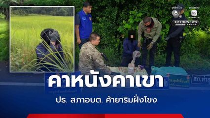 จับประธานสภา อบต. ร่วมแก๊งค้ายาริมฝั่งโขง ยึดยาบ้า 4 แสนเม็ด
