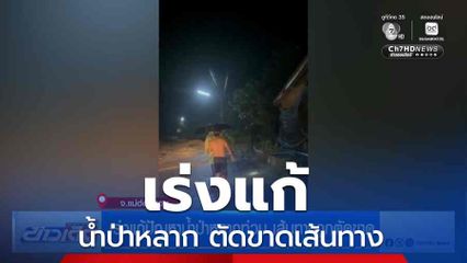 เร่งแก้ปัญหาน้ำป่าหลากท่วม เส้นทางถูกตัดขาด