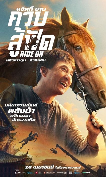 ภาพยนตร์จีน “แจ็คกี้ ชาน ควบสู้ฟัด” (RIDE ON)