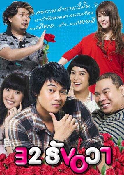 ภาพยนตร์ไทย “32 ธันวา” 