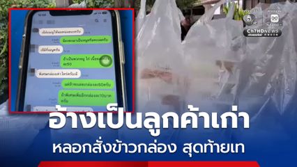 แม่ค้าร้านอาหารโอด ! ถูกหลอกสั่งข้าว 120 กล่อง สุดท้ายโดนเท แม่ค้าเผย  หลงเชื่อเพราะอ้างเป็นลูกค้าเก่า ใช้รูปโพรไฟล์ชุดทหาร
