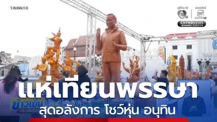 ขบวนแห่เทียนพรรษาสุดอลังการ โชว์หุ่น อนุทิน