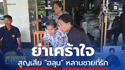 ย่าเศร้าใจ สูญเสีย "ฮลุน" หลานชายที่รัก จ.กาฬสินธุ์