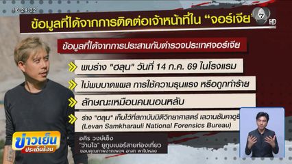 คลี่ปมเจ้าหน้าที่พบร่าง ฮลุน ในโรงแรม