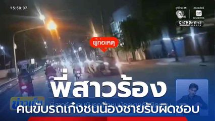 พี่สาวร้องคนขับรถเก๋งชนน้องชายรับผิดชอบ