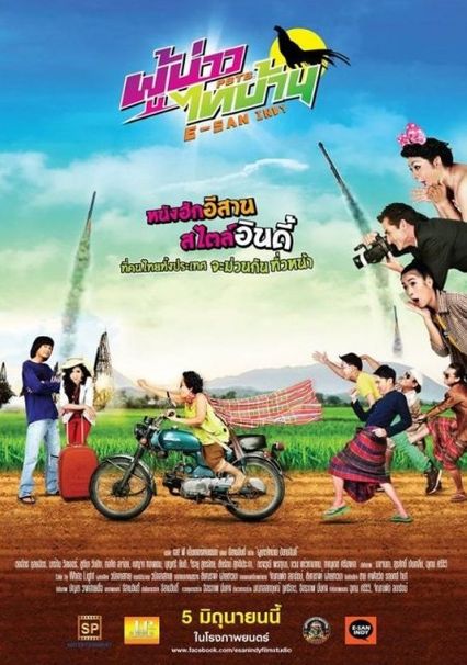 ภาพยนตร์ไทย “ผู้บ่าวไทบ้าน อีสานอินดี้”
