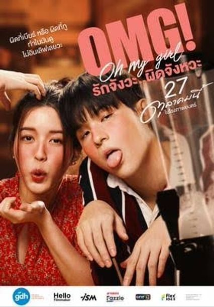 ภาพยนตร์ไทย “OMG! รักจังวะ..ผิดจังหวะ”