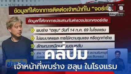 คลี่ปมเจ้าหน้าที่พบร่าง ฮลุน ในโรงแรม