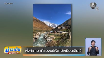 ตั้งคำถาม เที่ยวจอร์เจียไม่เหมือนเดิม