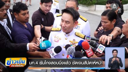 มท.4 ยันโกงสอบนิ่งแล้ว ชัดเจนสัปดาห์หน้า