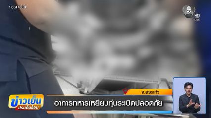 อาการทหารเหยียบทุ่นระเบิดปลอดภัย จ.สระแก้ว